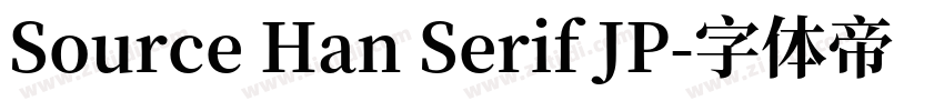 Source Han Serif JP字体转换